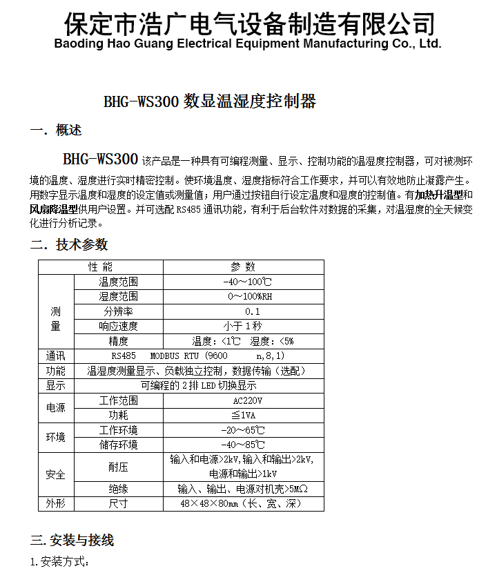 BHG-WK智能溫濕度控制器